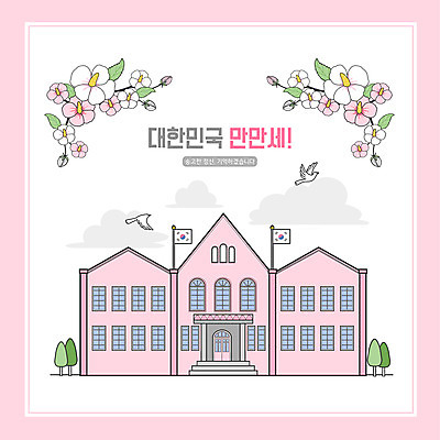 PSD 분홍색 일러스트 한국 사람없음 역사 태극기 비둘기 무궁화 독립운동 서대문형무소 국내일러스트 꽃 아시아 컬러 조류 국기 파일형식