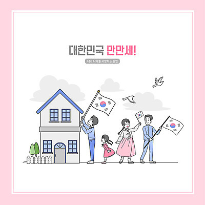 전신 PSD 여자 남자 어린이 분홍색 일러스트 주택 서기 들기 소녀 여러명 성인 태극기 한복 비둘기 국기게양 조기게양 국내일러스트 한국전통 컬러 다수 모션 조류 사람 건물 국기 전통의상 파일형식