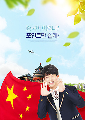 PSD 구름 편집이미지 교육 남자 남학생 하늘 나뭇잎 비행기 한명 상반신 10대 중국 외침 한국인 오성홍기 중국건축 어학교육 에듀 에듀케이션 중국어 중국어교육 십대남자한명만 스쿨팩 이미지편집 자연요소 문자 1 학생 아시아 잎 항공교통 청소년 대중교통 사람 동양인 동양건축 소리 국기 남자한명만 십대남자만 파일형식