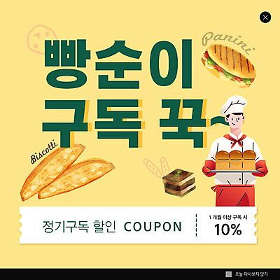 전신 PSD 템플릿 남자 ZIP 웹템플릿 팝업 이벤트팝업 웹팝업 한명 들기 성인 노란색 식빵 구독 제빵사 할인쿠폰 성인남자한명만 빅팝업 구독경제 이미지템플릿 직업 1 빵 컬러 모션 사람 경제 쿠폰 남자한명만 성인남자만 파일형식