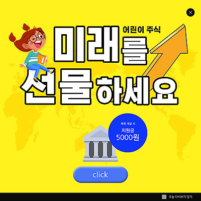 전신 PSD 템플릿 여자 ZIP 화살표 어린이 웹템플릿 세계지도 팝업 이벤트팝업 웹팝업 선물 한명 들기 앉기 소녀 책 노란색 주식 어린이경제 계좌 지원 소녀한명만 빅팝업 이미지템플릿 1 컬러 지도 모션 사람 금융 경제 세계 여자한명만 소녀만 파일형식