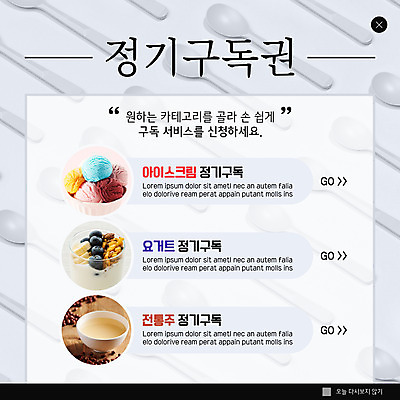 PSD 템플릿 ZIP 웹템플릿 아이스크림 팝업 이벤트팝업 웹팝업 사람없음 숟가락 회색 전통주 요거트 구독 빅팝업 구독경제 이미지템플릿 컬러 디저트 유제품 주류 수저 경제 파일형식