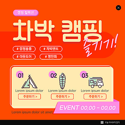 PSD 템플릿 ZIP 웹템플릿 팝업 이벤트팝업 웹팝업 아웃도어 텐트 캠핑도구 이벤트 사람없음 빨간색 캠핑 캠핑카 침낭 빅팝업 차박 이미지템플릿 컬러 자동차 레저 도구 파일형식