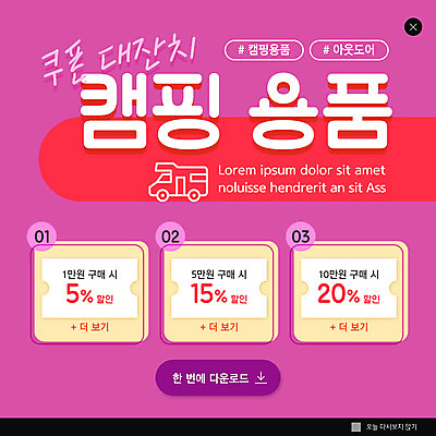 PSD 템플릿 ZIP 분홍색 웹템플릿 팝업 이벤트팝업 웹팝업 아웃도어 캠핑도구 사람없음 캠핑 캠핑카 할인쿠폰 빅팝업 이미지템플릿 컬러 자동차 레저 도구 쿠폰 파일형식