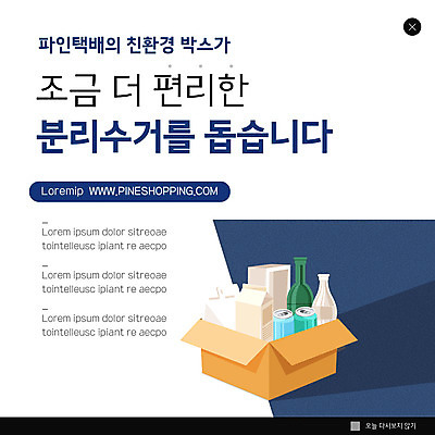 PSD 템플릿 ZIP 웹템플릿 팝업 이벤트팝업 웹팝업 사람없음 상자 자연보호 캔 병 남색 택배 친환경 분리수거 빅팝업 이미지템플릿 우유갑 식기 컬러 자연 환경 우유 운송업 보호 파일형식