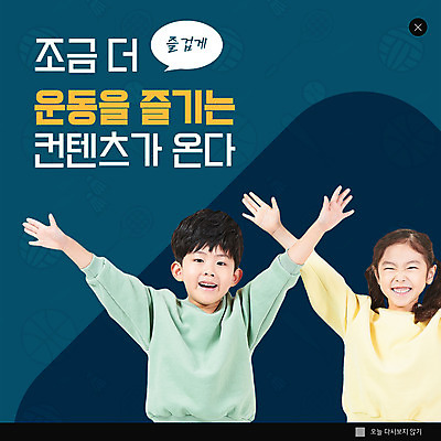 PSD 템플릿 여자 남자 ZIP 어린이 웹템플릿 팝업 이벤트팝업 웹팝업 소녀 소년 상반신 두명 운동복 운동 만세 한국인 남색 어린이만 홈트레이닝 빅팝업 오하운 이미지템플릿 옷 컬러 모션 건강 사람 동양인 신조어 파일형식