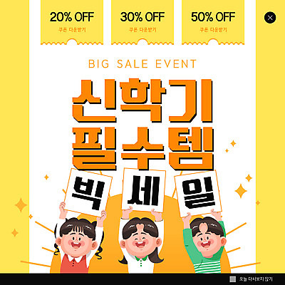 PSD 템플릿 학생 ZIP 어린이 웹템플릿 팝업 이벤트팝업 웹팝업 들기 소녀 이벤트 소년 상반신 세명 쇼핑 노란색 신학기 빅세일 할인쿠폰 어린이만 빅팝업 이미지템플릿 여자 남자 컬러 모션 사람 세일 쿠폰 파일형식