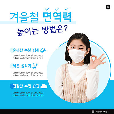 PSD 템플릿 여자 ZIP 웹템플릿 하늘색 겨울 팝업 이벤트팝업 웹팝업 마스크 한명 상반신 10대 한국인 OK 면역력 수분섭취 십대여자한명만 빅팝업 이미지템플릿 1 계절 청소년 사람 동양인 손짓 파란색 여자한명만 십대여자만 파일형식