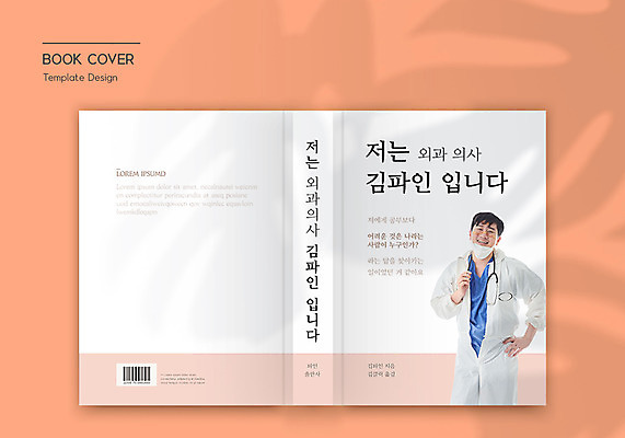 템플릿 표지디자인 표지 남자 허리손 북커버 청진기 마스크 한명 미소 상반신 성인 책 30대 한국인 흰색 바코드 외과의사 성인남자한명만 책등 표지샘플 수필 방호복 턱스크 이미지템플릿 AI파일 1 옷 컬러 포즈 의료기기 표정 사람 동양인 장년 의사 문학 합성어 남자한명만 성인남자만 파일형식 벡터