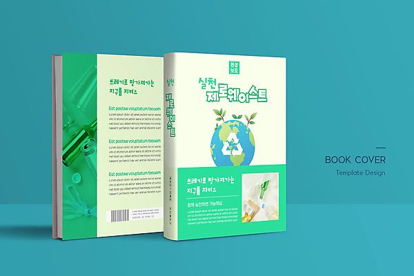 템플릿 표지디자인 표지 지구 북커버 사람없음 책 연두색 자연보호 재활용 쓰레기 바코드 페트병 소주병 비닐 실천 제로웨이스트 책등 표지샘플 이미지템플릿 AI파일 자연 재질 술병 초록색 그린캠페인 보호 사회이슈 친환경 소주 병_담는 파일형식 벡터