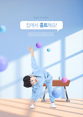 전신 PSD 편집이미지 교육 남자 어린이 하늘색 말풍선 실내 한명 서기 소년 타이포그라피 운동 스트레칭 한국인 도마체조 에듀 에듀케이션 소년한명만 홈트레이닝 스쿨팩 오하운 이미지편집 문자 1 모션 건강 사람 동양인 내부 파란색 체조 신조어 남자한명만 소년만 파일형식
