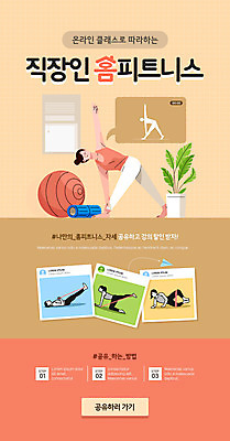 전신 PSD 템플릿 배너 여자 ZIP 화분 웹템플릿 디자인시안 모바일 이벤트페이지 이벤트 여러명 성인 홈페이지 스트레칭 홈페이지시안 요가자세 직장인 짐볼 모바일템플릿 모바일웹 온라인 살구색 소셜네트워크 성인여자만 모바일앱 홈트레이닝 모바일페이지 언택트 온라인클래스 온택트 오하운 이미지템플릿 직업 컬러 포즈 다수 요가 사람 운동 페이지 신조어 클래스 여자만 성인만 파일형식