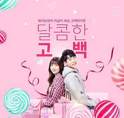 PSD 편집이미지 커플 여자 남자 리본 분홍색 프로포즈 화이트데이 막대사탕 미소 상반신 20대 청년 성인 타이포그라피 두명 선물상자 한국인 등맞대기 알사탕 성인만 이미지편집 문자 컬러 관계 모션 데이이벤트 표정 사탕 선물 사람 동양인 상자 파일형식