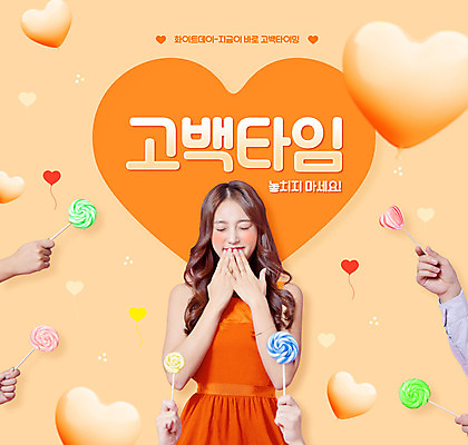 PSD 편집이미지 손 여자 프로포즈 화이트데이 막대사탕 한명 들기 상반신 20대 성인 타이포그라피 신체부위 눈감음 주황색 한국인 하트 하트풍선 입가림 성인여자한명만 이미지편집 모양 문자 1 컬러 모션 데이이벤트 사탕 사람 동양인 청년 가림 풍선 여자한명만 성인여자만 파일형식