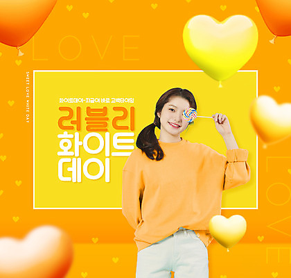 PSD 편집이미지 여자 화이트데이 막대사탕 한명 들기 상반신 20대 성인 타이포그라피 주황색 한국인 하트 눈가림 하트풍선 성인여자한명만 이미지편집 모양 문자 1 컬러 모션 데이이벤트 사탕 사람 동양인 청년 가림 풍선 여자한명만 성인여자만 파일형식