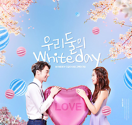 PSD 편집이미지 커플 여자 남자 하늘색 화이트데이 들기 상반신 20대 성인 타이포그라피 두명 마주보기 한국인 벚꽃 하트 하트풍선 알사탕 성인만 이미지편집 모양 문자 꽃 관계 모션 데이이벤트 사탕 사람 동양인 청년 파란색 풍선 파일형식