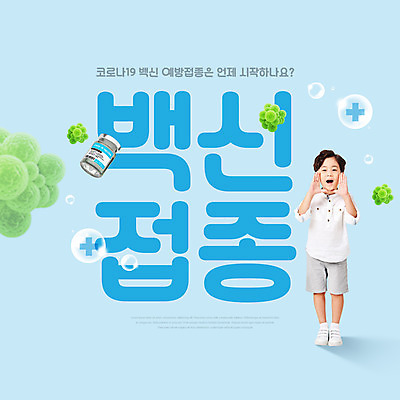 전신 PSD 편집이미지 남자 어린이 한명 서기 소년 타이포그라피 파란색 외침 한국인 물방울 바이러스 백신 예방접종 소년한명만 코로나바이러스 백신접종 델타변이바이러스 위드코로나 이미지편집 문자 1 컬러 의학 모션 사람 동양인 소리 사회이슈 접종 남자한명만 소년만 파일형식