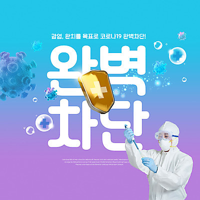 PSD 편집이미지 남자 한명 들기 상반신 성인 타이포그라피 30대 파란색 보라색 한국인 물방울 바이러스 스포이트 방패 백신 예방접종 성인남자한명만 차단 코로나바이러스 방역복 백신접종 델타변이바이러스 위드코로나 이미지편집 문자 1 옷 컬러 의학 모션 사람 동양인 장년 사회이슈 방역 접종 피펫 남자한명만 성인남자만 파일형식