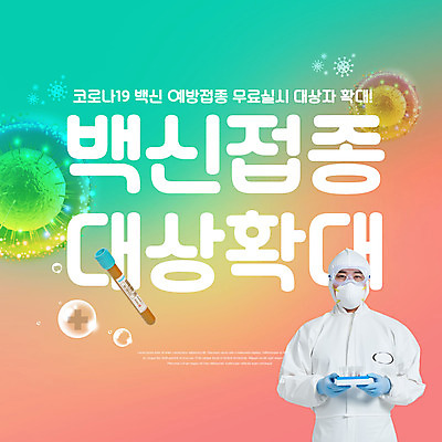 PSD 편집이미지 남자 한명 들기 상반신 성인 타이포그라피 30대 한국인 의료진 물방울 바이러스 확대 시험관 백신 예방접종 성인남자한명만 코로나바이러스 방역복 검진키트 백신접종 델타변이바이러스 위드코로나 이미지편집 직업 문자 1 옷 의학 모션 실험기구 사람 동양인 장년 의료용품 사회이슈 방역 접종 남자한명만 성인남자만 파일형식