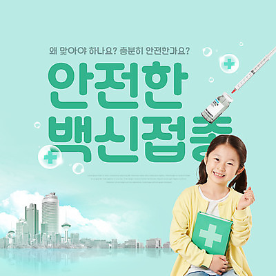 PSD 편집이미지 여자 어린이 주사기 한명 들기 소녀 상반신 타이포그라피 책 한국인 물방울 도시 주사위 손하트 민트색 백신 예방접종 소녀한명만 코로나바이러스 백신접종 델타변이바이러스 위드코로나 이미지편집 문자 1 컬러 의학 의료기기 모션 사람 동양인 손짓 바이러스 사회이슈 접종 여자한명만 소녀만 파일형식