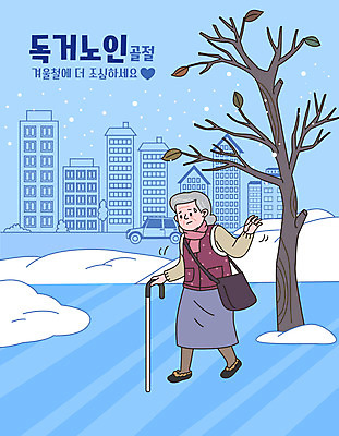 전신 나무 여자 노년 할머니 하늘색 겨울 일러스트 지팡이 한명 건물 걷기 눈 고독 위험 조심 골절 독거노인 빙판길 노인여자한명만 국내일러스트 AI파일 자연요소 식물 1 건축물 계절 감정 길 컨셉 의학 모션 날씨 사람 성인 파란색 여자한명만 노인여자만 파일형식 벡터