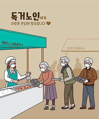 전신 여자 노년 남자 실루엣 일러스트 서기 들기 여러명 상반신 성인 타이포그라피 갈색 봉사 고독 국자 식판 급식소 독거노인 무료급식 줄서기 국내일러스트 AI파일 문자 감정 컬러 다수 모션 주방용품 촬영기법 사람 도움 급식 파일형식 벡터