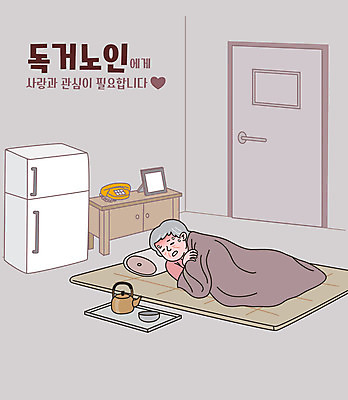 전신 여자 노년 할머니 일러스트 주전자 실내 한명 타이포그라피 눕기 문 이불 고통 매트 고독 질병 덮기 냉장고 독거노인 노인여자한명만 국내일러스트 AI파일 문자 1 감정 의학 침구 모션 주방용품 사람 성인 내부 가전제품 여자한명만 노인여자만 파일형식 벡터