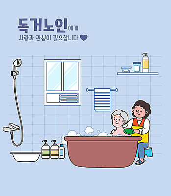전신 여자 노년 할머니 하늘색 일러스트 욕조 앉기 상반신 성인 타이포그라피 두명 목욕 욕실 봉사 자원봉사자 서랍장 샤워기 고무대야 도우미 독거노인 수건걸이 여자만 씻겨주기 국내일러스트 AI파일 문자 가구 모션 사람 파란색 청결 도움 대야 파일형식 벡터
