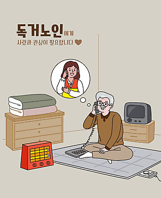 전신 여자 노년 남자 일러스트 앉기 상반신 성인 타이포그라피 두명 텔레비전 봉사 자원봉사자 전화기 서랍장 통화 안부 도우미 독거노인 전기난로 전기장판 국내일러스트 AI파일 문자 가구 모션 사람 전자제품 도움 장판 파일형식 벡터