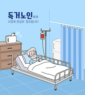 전신 할아버지 노년 남자 하늘색 일러스트 병원 한명 타이포그라피 눕기 환자 커튼 고독 서랍장 냉장고 병실 가습기 독거노인 병원침대 입원 혈액주머니 노인남자한명만 국내일러스트 AI파일 문자 1 감정 가구 의학 모션 사람 성인 파란색 가전제품 침대 혈액 남자한명만 노인남자만 파일형식 벡터
