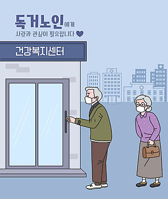 전신 여자 할아버지 노년 남자 할머니 하늘색 일러스트 병원 서기 들기 타이포그라피 두명 건물 문 건강관리 오픈 독거노인 복지시설 노인만 국내일러스트 AI파일 문자 건축물 의학 모션 건강 관리 사람 성인 파란색 시설 성인만 파일형식 벡터