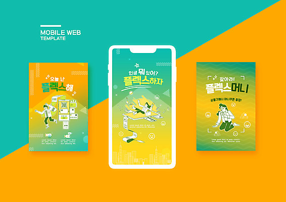 전신 PSD 템플릿 배너템플릿 여자 남자 ZIP 웹템플릿 돈 디자인시안 모바일 들기 앉기 성인 세명 스마트폰 쇼핑 세트 달리기 신용카드 모바일템플릿 모바일웹 청록색 영수증 QR코드 소셜네트워크 소셜미디어 웹배너 성인만 모바일앱 SNS배너 모바일페이지 플렉스 이미지템플릿 배너 컬러 모션 사람 금융 핸드폰 스마트기기 재산 페이지 신조어 파일형식