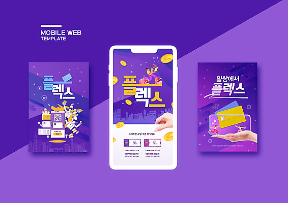 전신 PSD 템플릿 손 배너템플릿 여자 남자 ZIP 웹템플릿 돈 디자인시안 팔벌리기 모바일 들기 여러명 상반신 성인 신체부위 스마트폰 쇼핑 세트 보라색 동전 신용카드 모바일템플릿 모바일웹 QR코드 소셜네트워크 소셜미디어 웹배너 성인만 모바일앱 SNS배너 모바일페이지 플렉스 이미지템플릿 배너 컬러 다수 모션 사람 금융 핸드폰 스마트기기 재산 페이지 신조어 파일형식