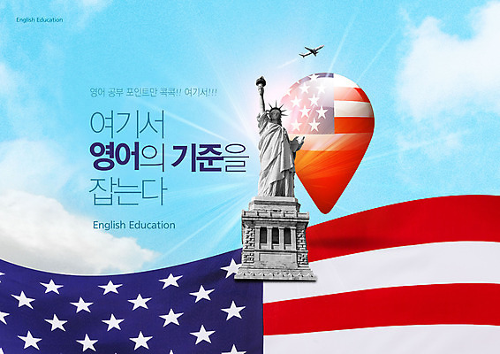 PSD 편집이미지 교육 하늘색 비행기 영어교육 타이포그라피 사람없음 빛 미국 성조기 자유의여신상 어학교육 에듀 에듀케이션 스쿨팩 이미지편집 문자 영어 북아메리카 항공교통 대중교통 파란색 세계문화유산 국기 파일형식