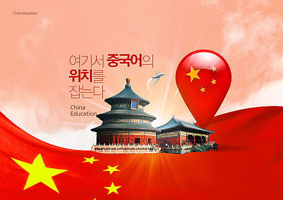 PSD 편집이미지 교육 타이포그라피 사람없음 빨간색 빛 중국 오성홍기 어학교육 에듀 에듀케이션 중국어교육 천단공원 스쿨팩 이미지편집 문자 아시아 컬러 국기 제단 중국어 파일형식