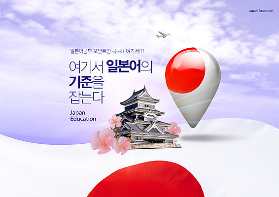PSD 편집이미지 교육 타이포그라피 사람없음 일본 보라색 일본어교육 일장기 어학교육 에듀 에듀케이션 마쓰모토성 스쿨팩 이미지편집 문자 아시아 컬러 성 국기 일본어 마쓰모토 파일형식