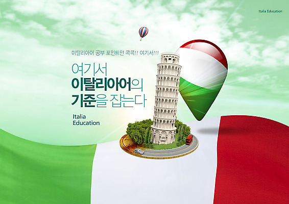 PSD 편집이미지 교육 타이포그라피 사람없음 연두색 이탈리아 피사의사탑 어학교육 에듀 에듀케이션 외국어교육 이탈리아국기 스쿨팩 이미지편집 문자 유럽 초록색 세계문화유산 국기 파일형식