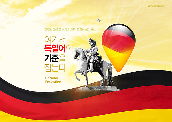 PSD 편집이미지 교육 독일 타이포그라피 사람없음 기마상 독일국기 독일어 어학교육 에듀 에듀케이션 외국어교육 스쿨팩 이미지편집 문자 유럽 조각상 국기 파일형식