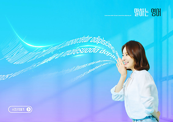 PSD 편집이미지 영어 여자 교육 말하기 한명 상반신 20대 성인 타이포그라피 파란색 한국인 뒷짐 어학 에듀 에듀케이션 영어회화 의료성형뷰티 성인여자한명만 스쿨팩 이미지편집 문자 1 컬러 모션 회화 사람 동양인 청년 여자한명만 성인여자만 파일형식