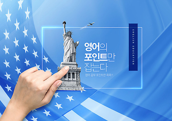 PSD 편집이미지 손 교육 영어교육 타이포그라피 신체부위 파란색 터치 성조기 자유의여신상 에듀 에듀케이션 스쿨팩 이미지편집 문자 영어 컬러 사람 미국 세계문화유산 국기 파일형식