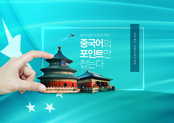 PSD 편집이미지 손 교육 하늘색 타이포그라피 건물 신체부위 중국 잡기 오성홍기 중국건축 에듀 에듀케이션 외국어교육 중국어교육 천단공원 스쿨팩 이미지편집 문자 건축물 아시아 모션 사람 파란색 동양건축 국기 제단 중국어 파일형식