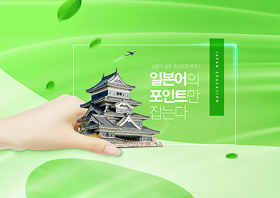 PSD 편집이미지 손 교육 타이포그라피 신체부위 연두색 일본 잡기 일본어교육 일장기 에듀 에듀케이션 외국어교육 마쓰모토성 스쿨팩 이미지편집 문자 아시아 모션 사람 초록색 성 국기 일본어 마쓰모토 파일형식