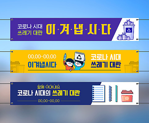 템플릿 배너템플릿 여자 남자 가로배너 어린이 사각프레임 들기 소녀 상반신 두명 자연보호 그린캠페인 쓰레기통 현수막 쓰레기 사회이슈 스프링노트 어린이만 배너세트 코로나바이러스 포스트코로나 위드코로나 AI파일 배너 캠페인 컨셉 모션 자연 프레임 사람 가로 세트 사각형 공책 바이러스 보호 파일형식 벡터