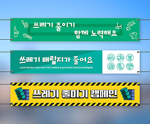 템플릿 배너템플릿 가로배너 사각프레임 사람없음 자연보호 그린캠페인 현수막 쓰레기 드럼통 매립 배너세트 AI파일 배너 캠페인 자연 프레임 가로 세트 사각형 보호 파일형식 벡터