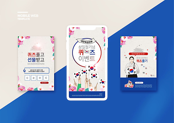 PSD 템플릿 손 배너템플릿 여자 ZIP 웹템플릿 디자인시안 모바일 한명 들기 이벤트 상반신 성인 신체부위 스마트폰 세트 퀴즈 태극기 삼일절 모바일템플릿 모바일웹 무궁화 소셜네트워크 소셜미디어 유관순 웹배너 성인여자한명만 모바일앱 SNS배너 모바일페이지 만세운동 이미지템플릿 1 배너 꽃 모션 사람 핸드폰 스마트기기 공휴일 국기 국경일 페이지 독립운동 독립운동가 여자한명만 성인여자만 파일형식