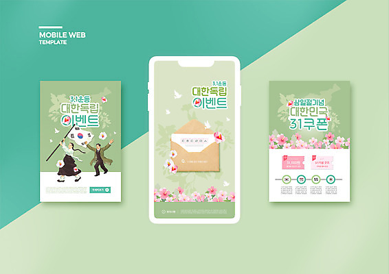 전신 PSD 템플릿 배너템플릿 여자 남자 ZIP 웹템플릿 디자인시안 모바일 편지봉투 들기 이벤트 성인 두명 초록색 스마트폰 세트 걷기 퀴즈 태극기 삼일절 쿠폰 모바일템플릿 모바일웹 무궁화 소셜네트워크 소셜미디어 웹배너 성인만 모바일앱 SNS배너 모바일페이지 만세운동 대한독립 이미지템플릿 배너 꽃 컬러 모션 봉투 사람 핸드폰 스마트기기 공휴일 국기 편지 국경일 페이지 독립 독립운동 파일형식