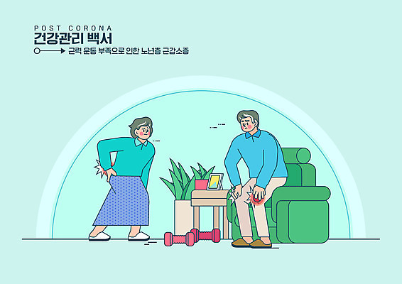 전신 PSD 여자 노년 남자 화분 일러스트 탁자 서기 두명 소파 건강관리 아령 고통 사회이슈 관절 근력 무릎통증 허리통증 노인만 포스트코로나 일어나기 위드코로나 국내일러스트 감정 가구 컨셉 의자 모션 뼈 건강 관리 사람 성인 운동 성인만 파일형식 코로나바이러스