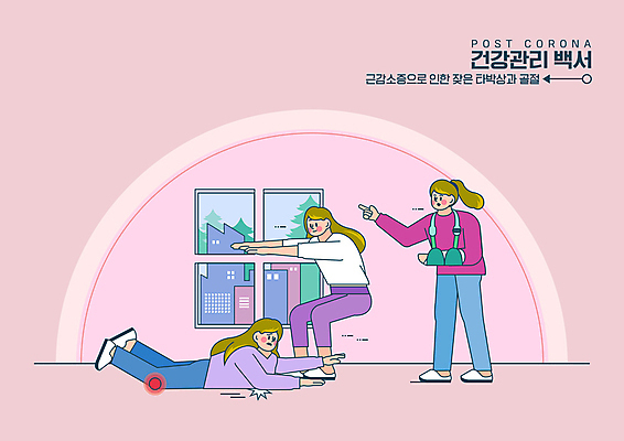 전신 PSD 여자 분홍색 일러스트 창문 서기 성인 건물 세명 건강관리 사회이슈 깁스 골절 넘어짐 타박상 성인여자만 스쿼트 포스트코로나 위드코로나 맨몸운동 국내일러스트 건축물 컬러 컨셉 의학 모션 건강 관리 사람 운동 의료용품 상처 여자만 성인만 파일형식 운동자세 코로나바이러스