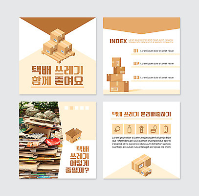 PSD 템플릿 웹템플릿 사람없음 갈색 자연보호 그린캠페인 쓰레기 택배 택배상자 분리배출 쓰레기더미 쓰레기장 환경미화 카드뉴스 이미지템플릿 캠페인 컬러 자연 상자 환경 운송업 보호 파일형식 더미