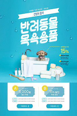 PSD 템플릿 한마리 배너 ZIP 반려견 웹템플릿 하늘색 디자인시안 모바일 이벤트페이지 욕조 이벤트 사람없음 반려동물 위생용품 홈페이지 홈페이지시안 목욕 강아지 모바일템플릿 모바일웹 반려 소셜네트워크 할인쿠폰 모바일앱 모바일페이지 이미지템플릿 반려용품 동물 1 생활용품 파란색 청결 개 오브젝트 쿠폰 페이지 파일형식
